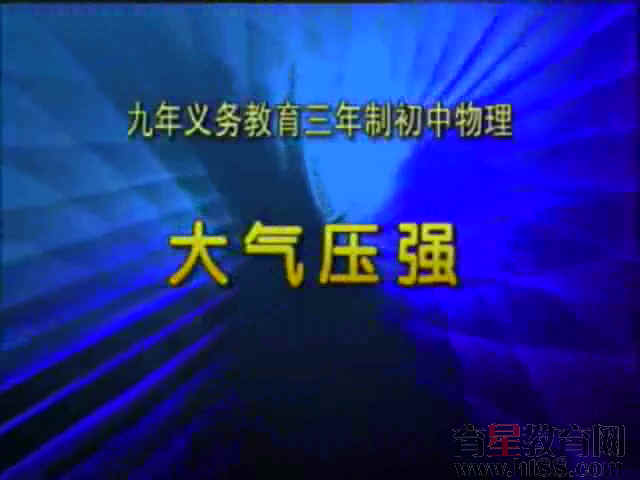 大气压强视频课堂实录 人教版