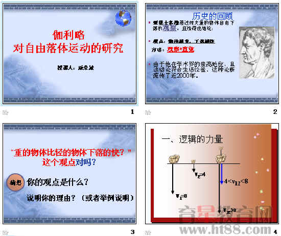 课件主要展示了伽利略研究自由落体运动的过程.条理清晰,形象生动.