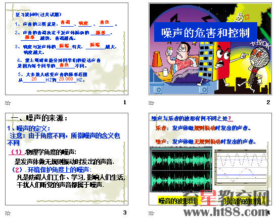 噪声的危害和控制ppt9 人教版